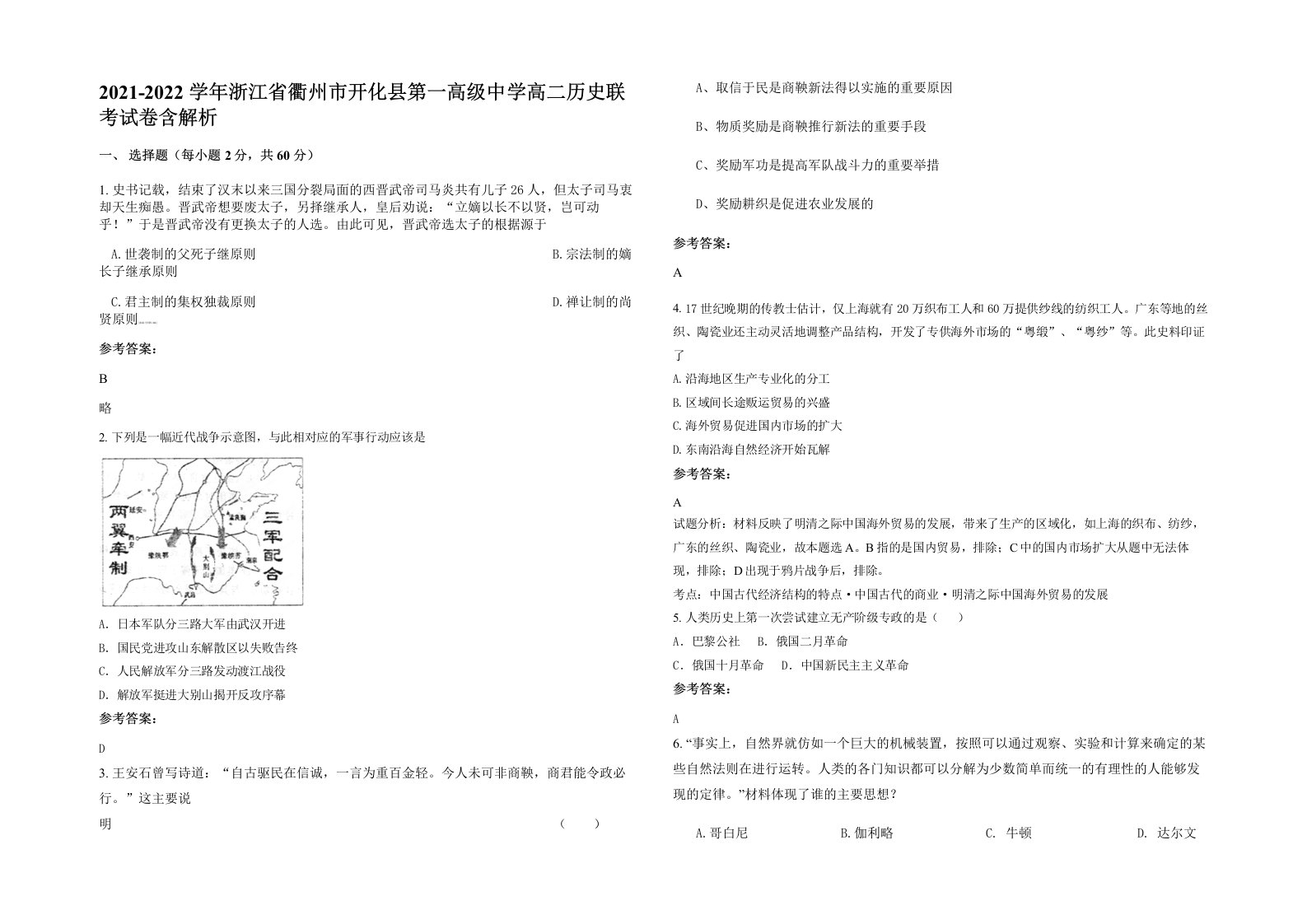 2021-2022学年浙江省衢州市开化县第一高级中学高二历史联考试卷含解析