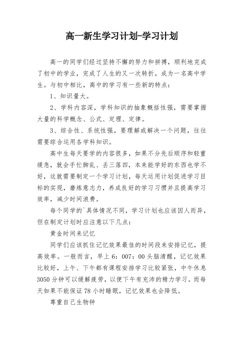 高一新生学习计划-学习计划