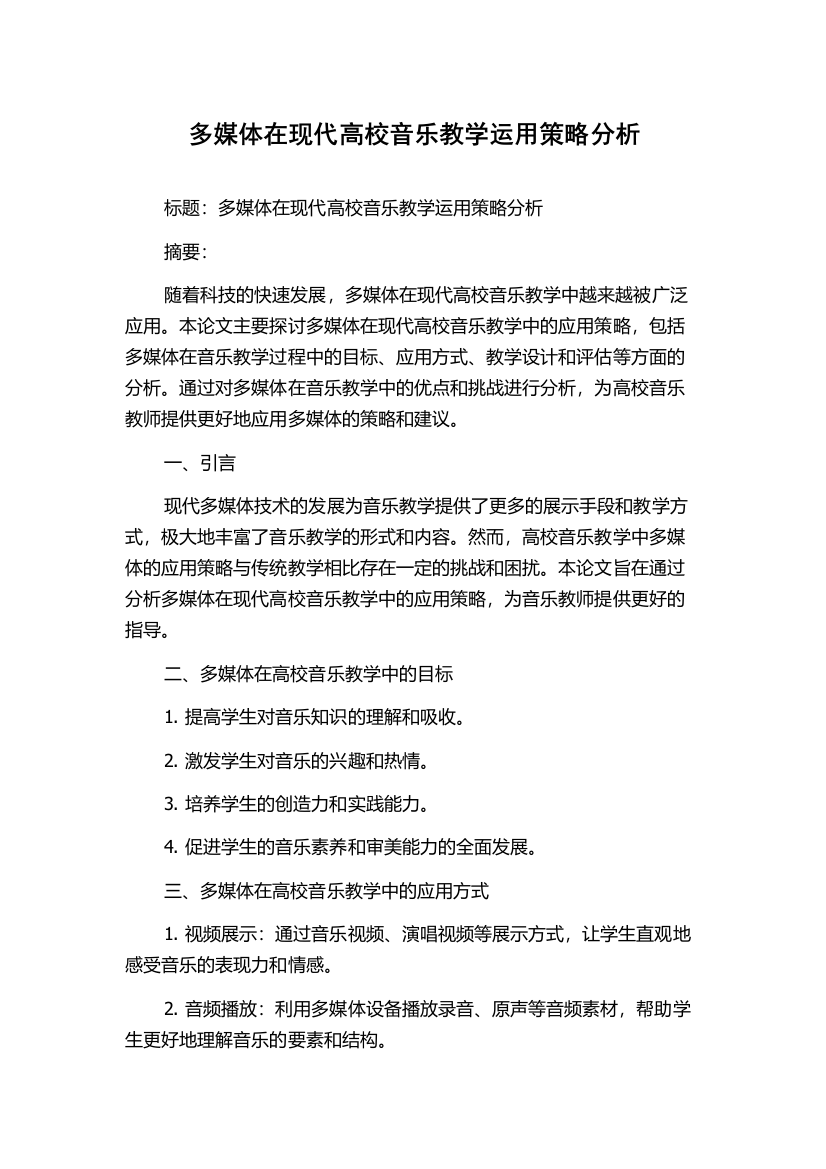 多媒体在现代高校音乐教学运用策略分析