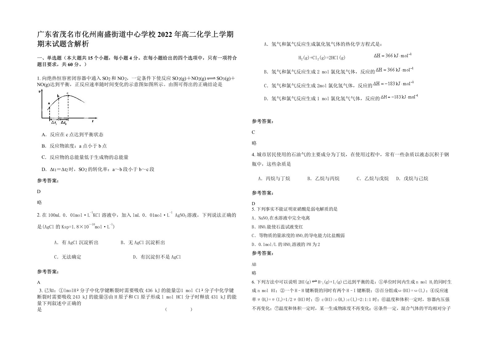 广东省茂名市化州南盛街道中心学校2022年高二化学上学期期末试题含解析