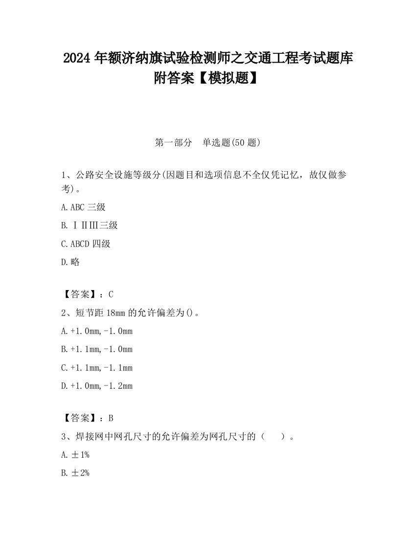 2024年额济纳旗试验检测师之交通工程考试题库附答案【模拟题】