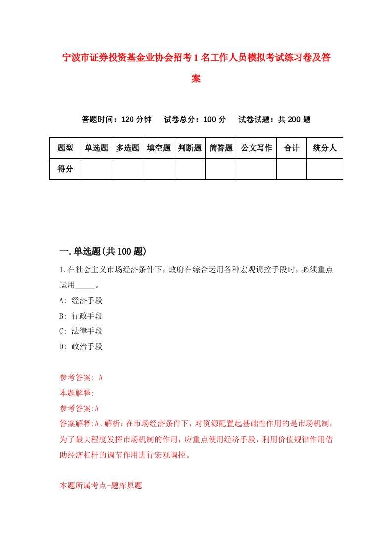 宁波市证券投资基金业协会招考1名工作人员模拟考试练习卷及答案第9卷