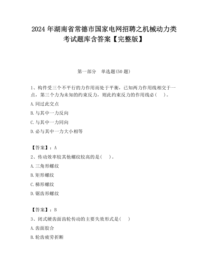 2024年湖南省常德市国家电网招聘之机械动力类考试题库含答案【完整版】