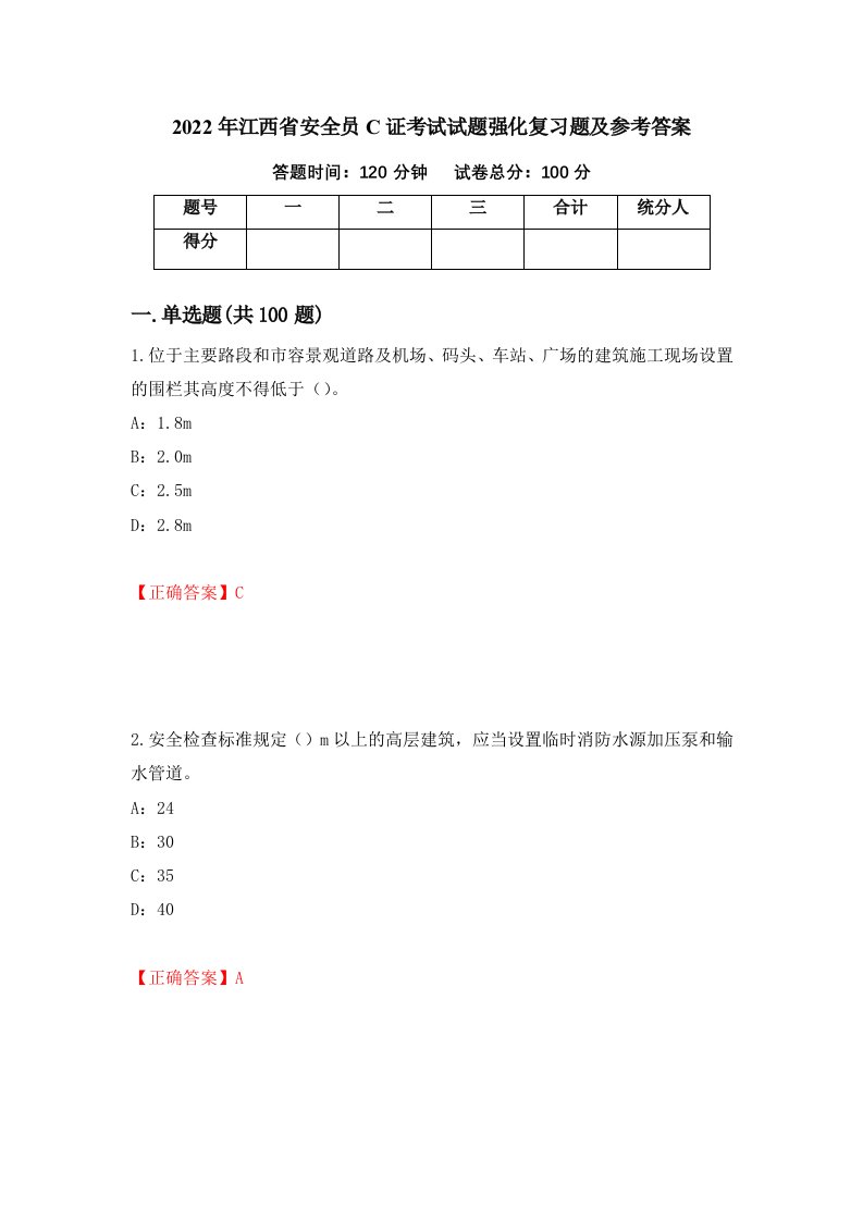 2022年江西省安全员C证考试试题强化复习题及参考答案第23卷