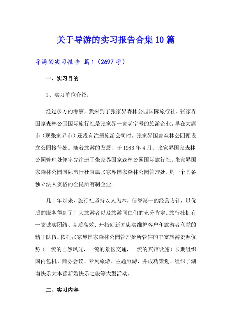 关于导游的实习报告合集10篇