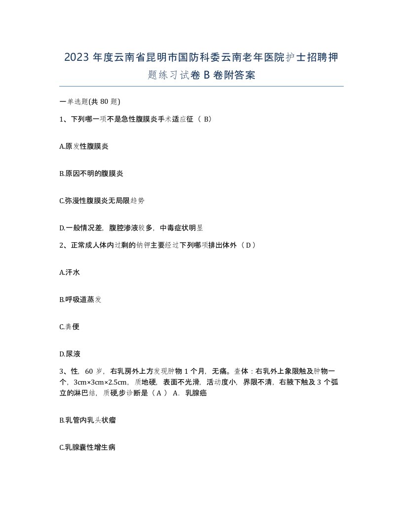 2023年度云南省昆明市国防科委云南老年医院护士招聘押题练习试卷B卷附答案