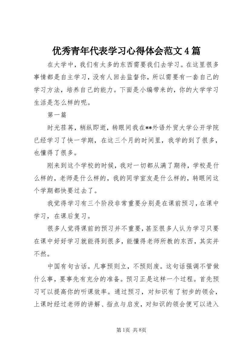 优秀青年代表学习心得体会范文4篇