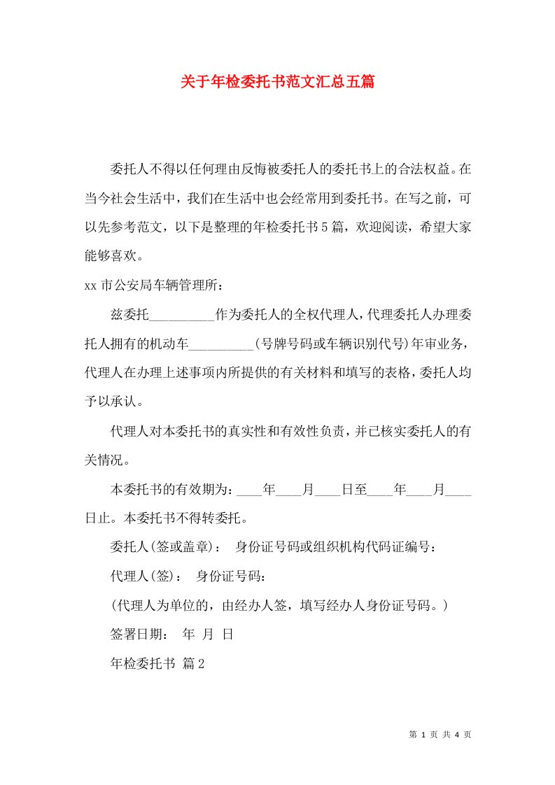 关于年检委托书范文汇总五篇