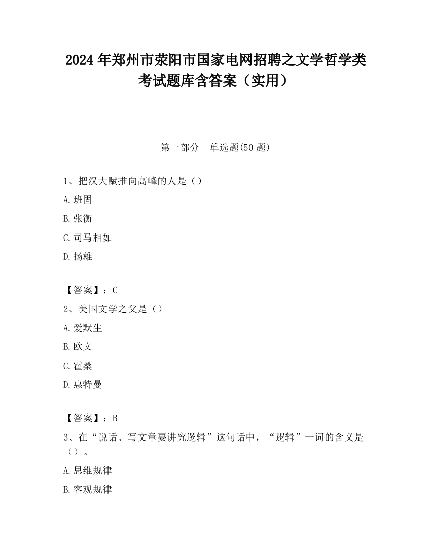 2024年郑州市荥阳市国家电网招聘之文学哲学类考试题库含答案（实用）