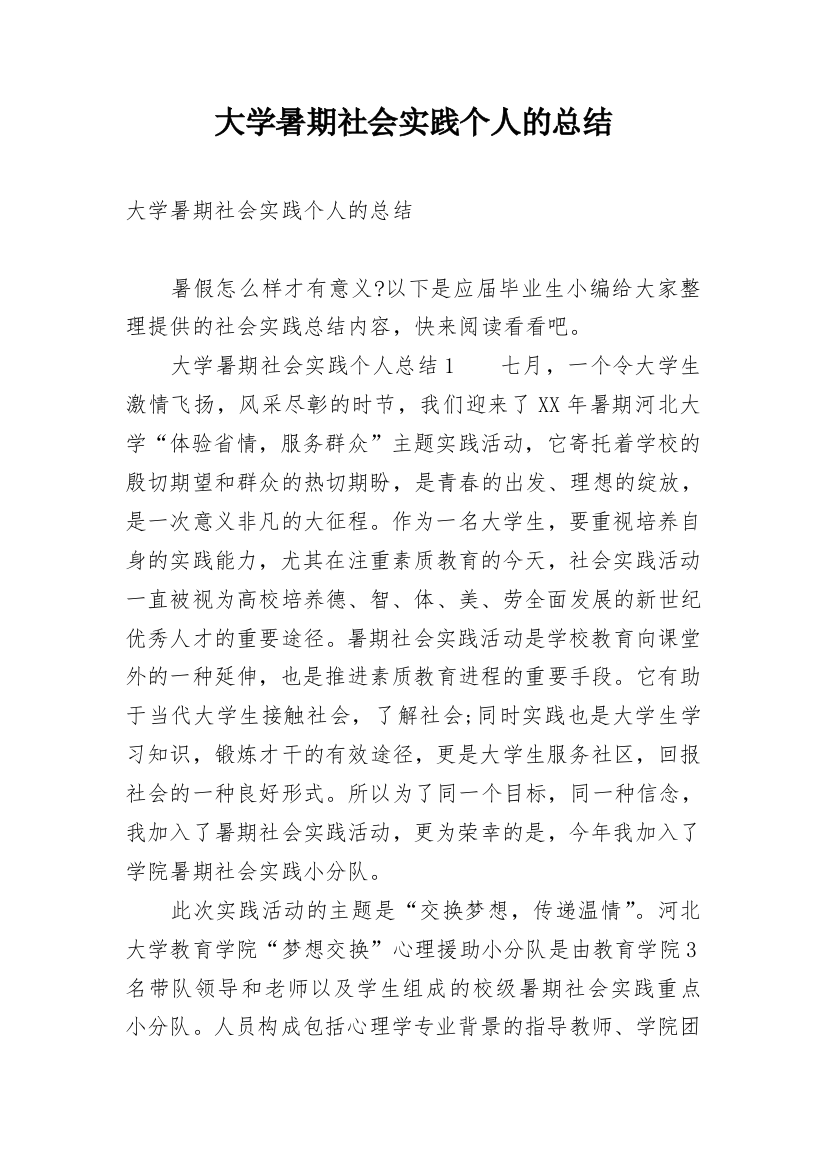 大学暑期社会实践个人的总结