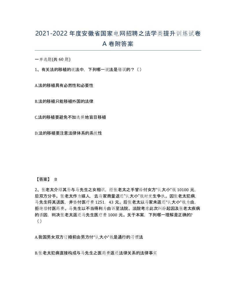 2021-2022年度安徽省国家电网招聘之法学类提升训练试卷A卷附答案