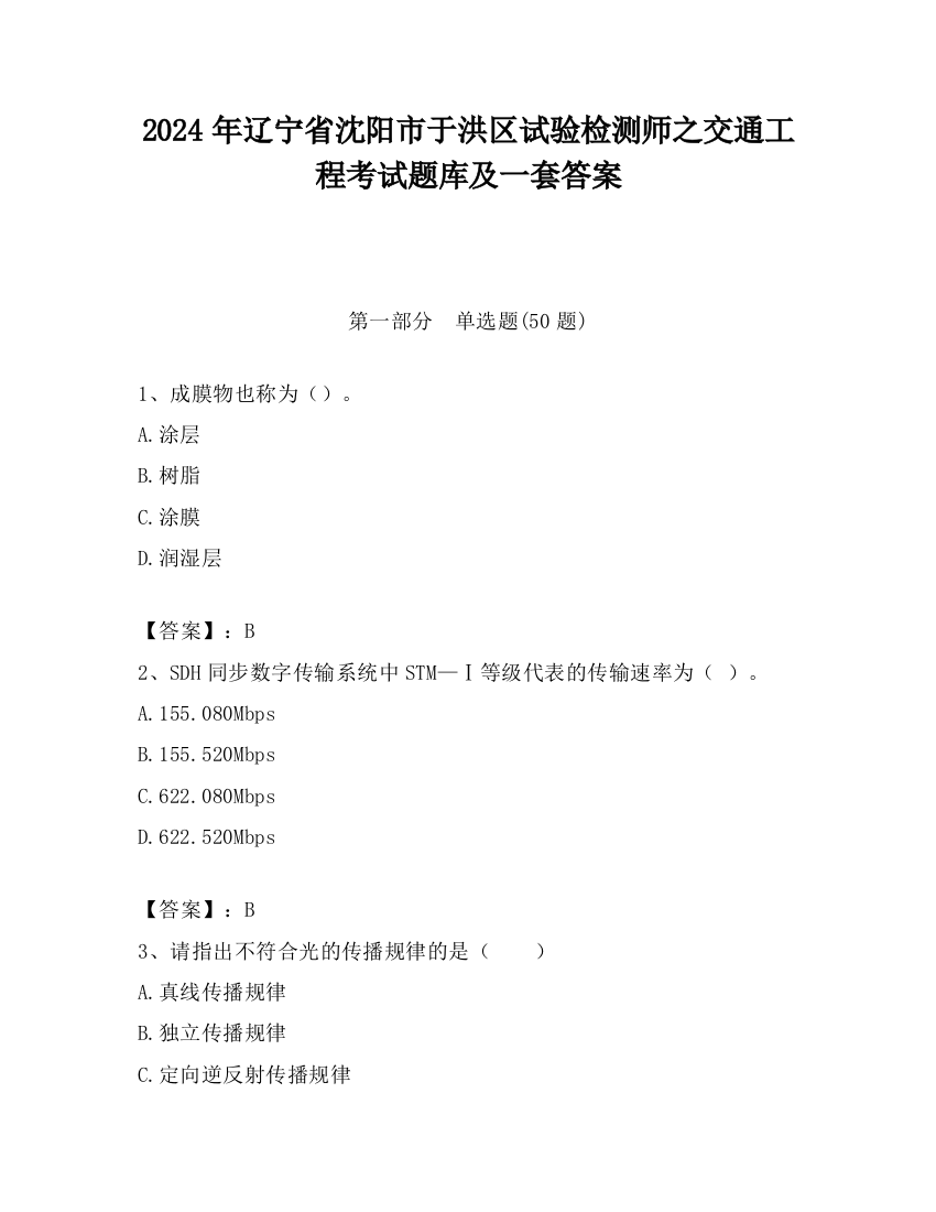 2024年辽宁省沈阳市于洪区试验检测师之交通工程考试题库及一套答案