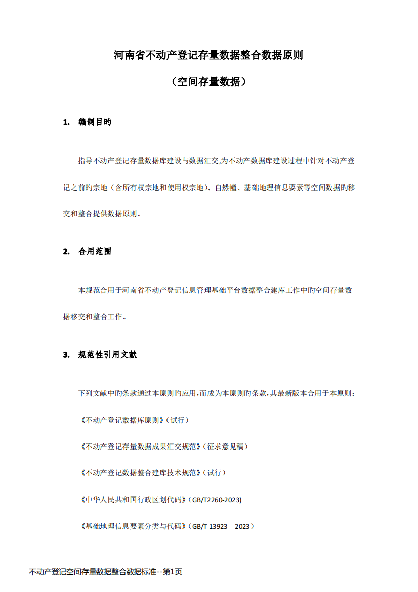 不动产登记空间存量数据整合数据标准