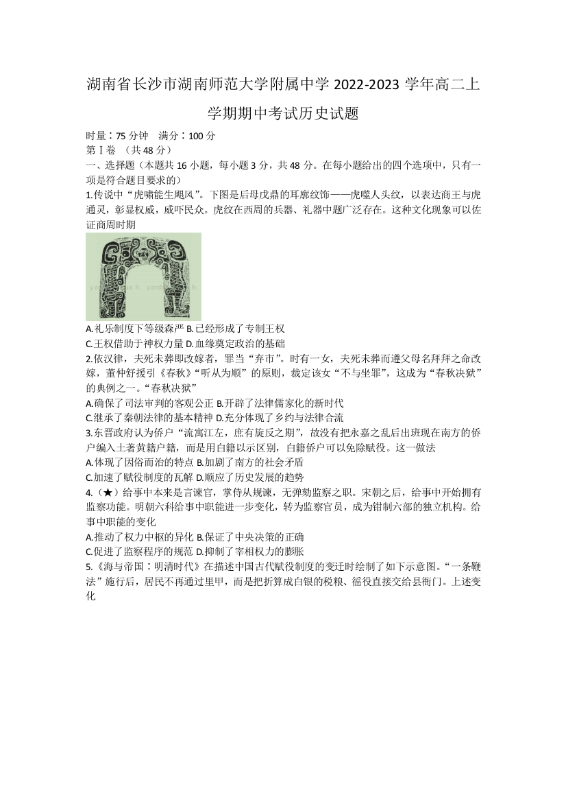 湖南省长沙市湖南师范大学附属中学2022-2023学年高二上学期期中考试历史试题