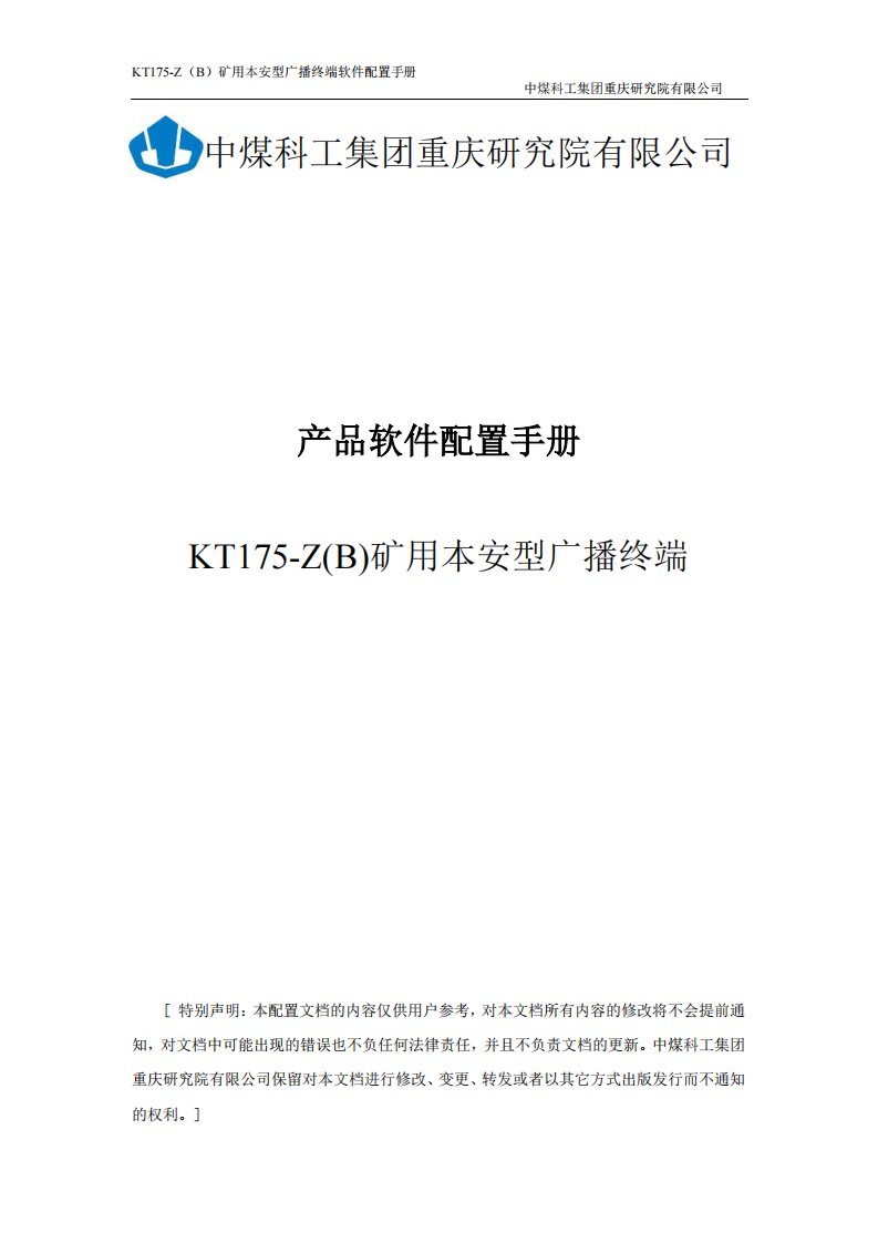 kt175-z(b)矿用本安型广播终端软件配置手册