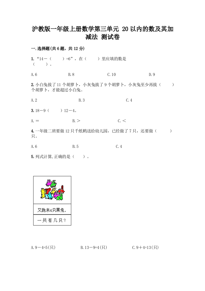 沪教版一年级上册数学第三单元-20以内的数及其加减法-测试卷精品【巩固】