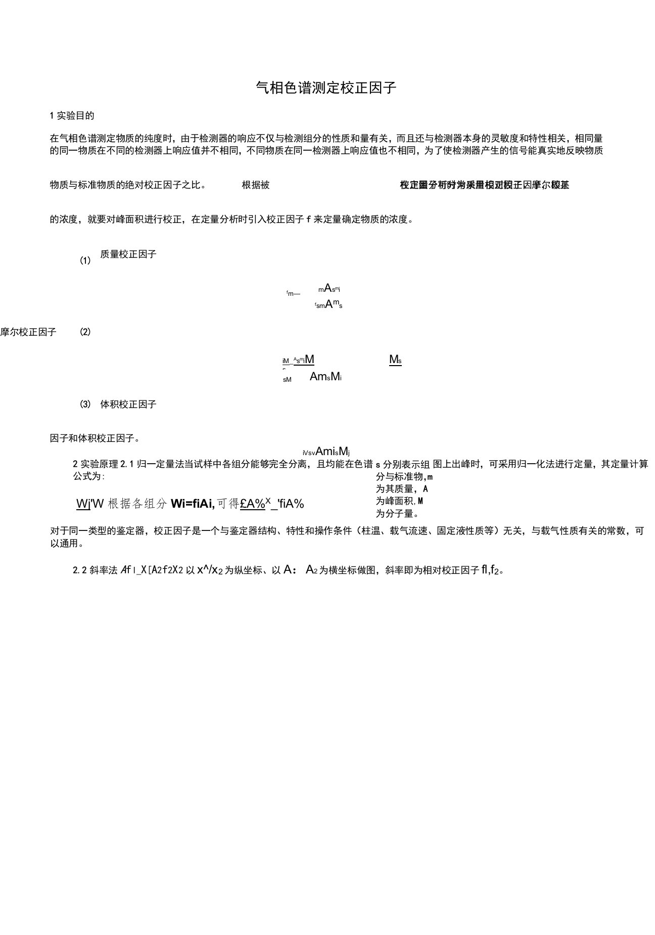 气相色谱测定校正因子