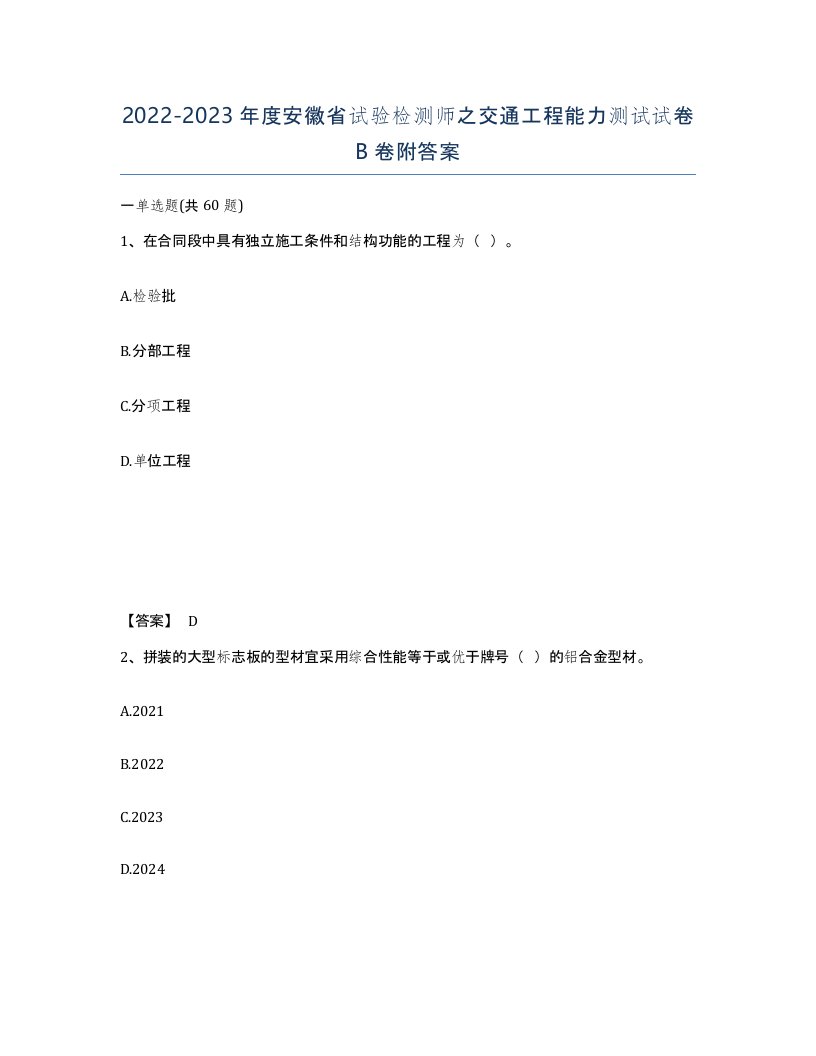 2022-2023年度安徽省试验检测师之交通工程能力测试试卷B卷附答案