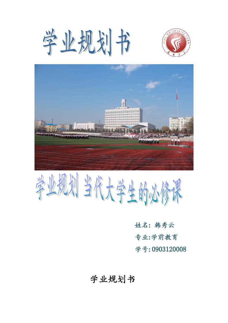 大学生学业规划书