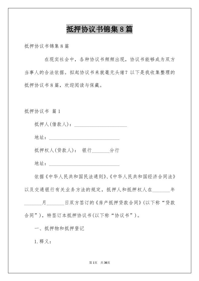 抵押协议书锦集8篇