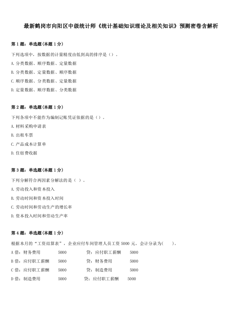 最新鹤岗市向阳区中级统计师《统计基础知识理论及相关知识》预测密卷含解析