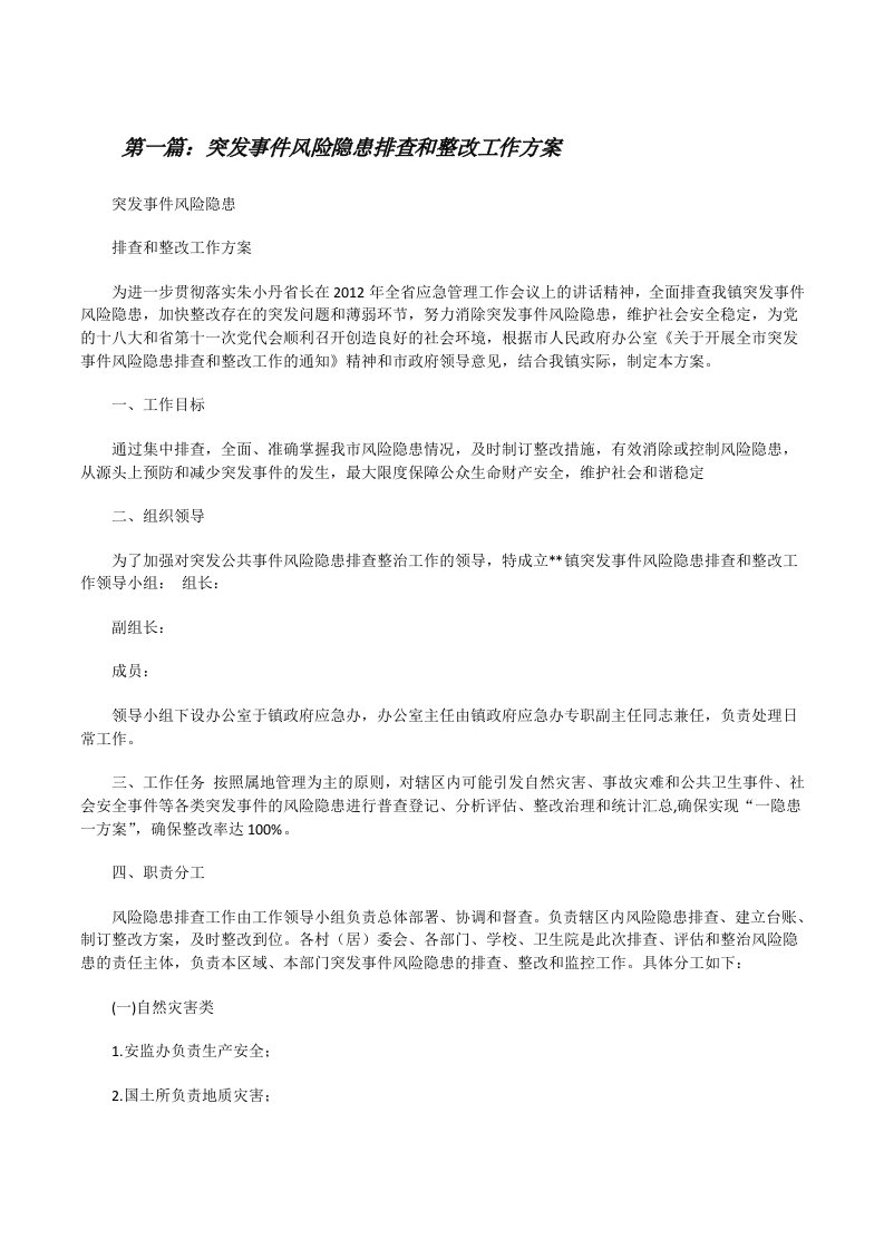 突发事件风险隐患排查和整改工作方案[修改版]