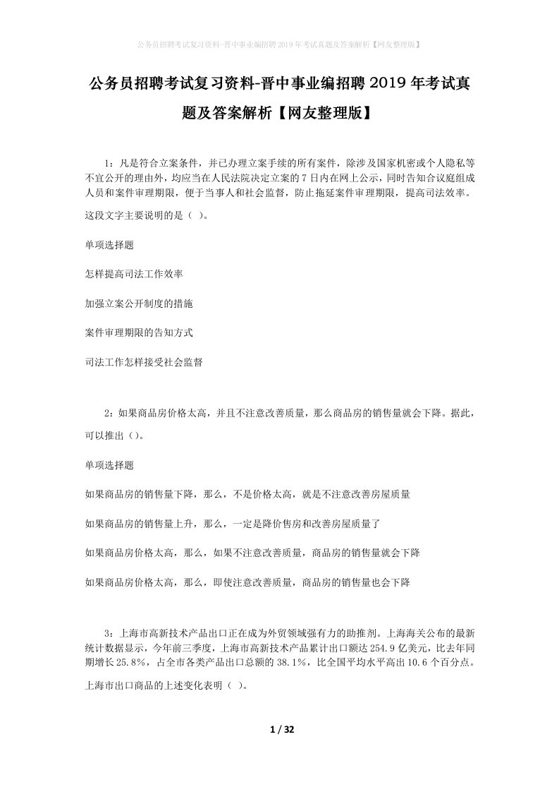 公务员招聘考试复习资料-晋中事业编招聘2019年考试真题及答案解析网友整理版