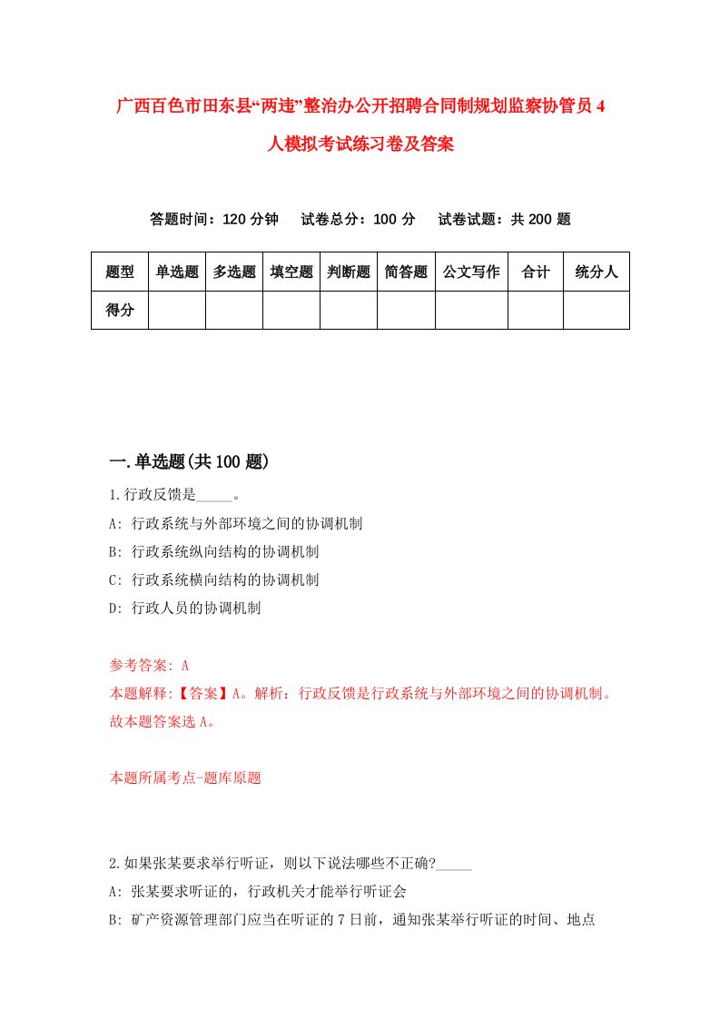 广西百色市田东县两违整治办公开招聘合同制规划监察协管员4人模拟考试练习卷及答案第9期