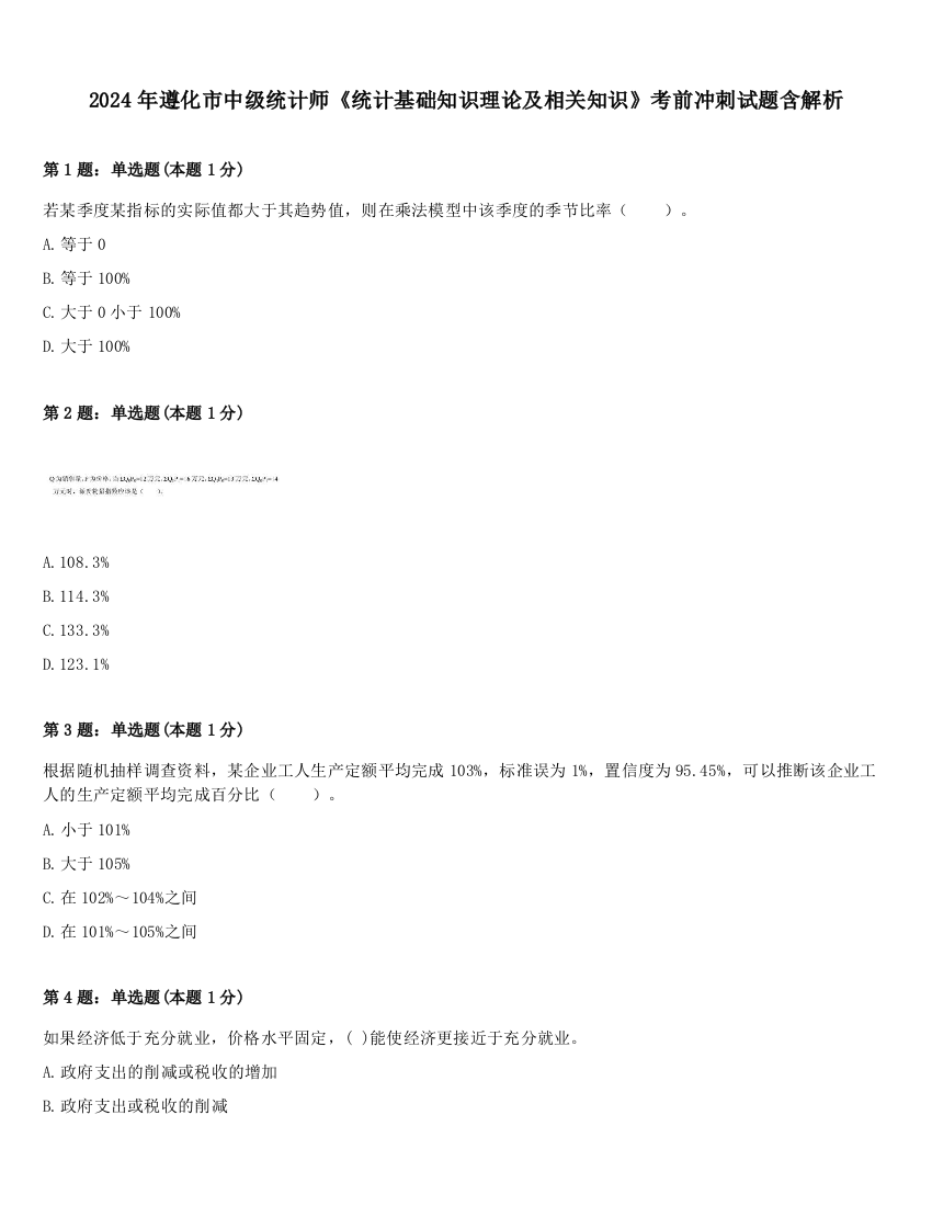 2024年遵化市中级统计师《统计基础知识理论及相关知识》考前冲刺试题含解析