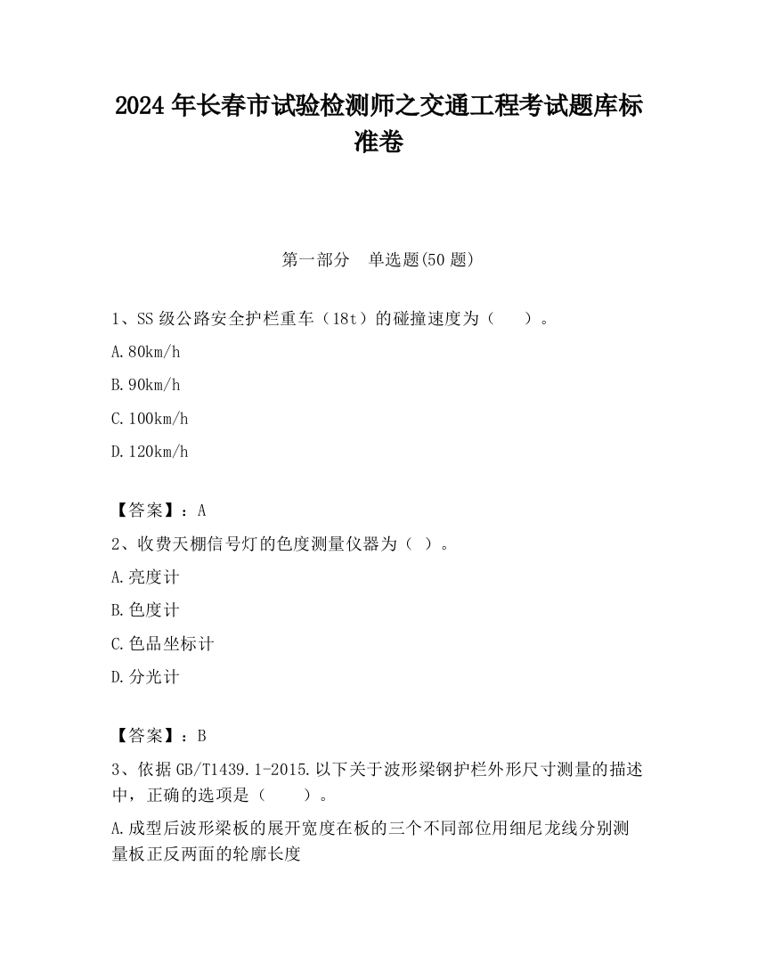 2024年长春市试验检测师之交通工程考试题库标准卷