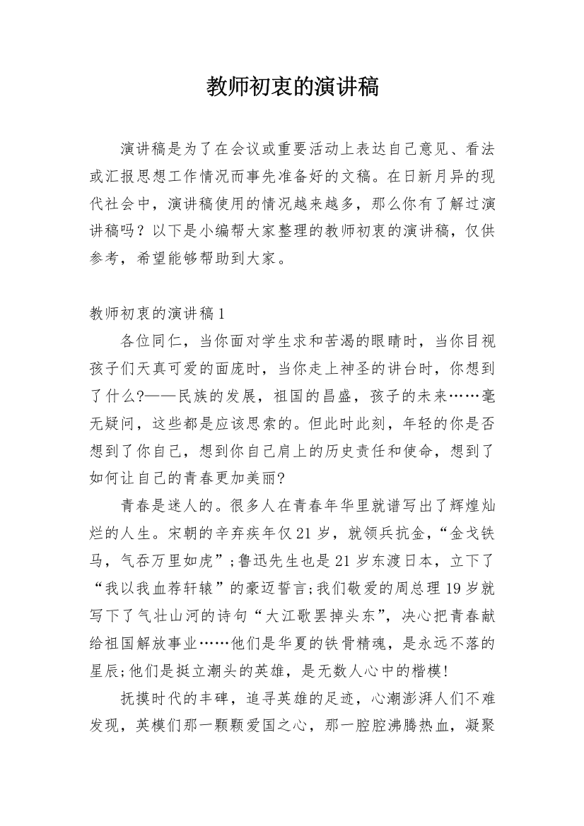 教师初衷的演讲稿_1