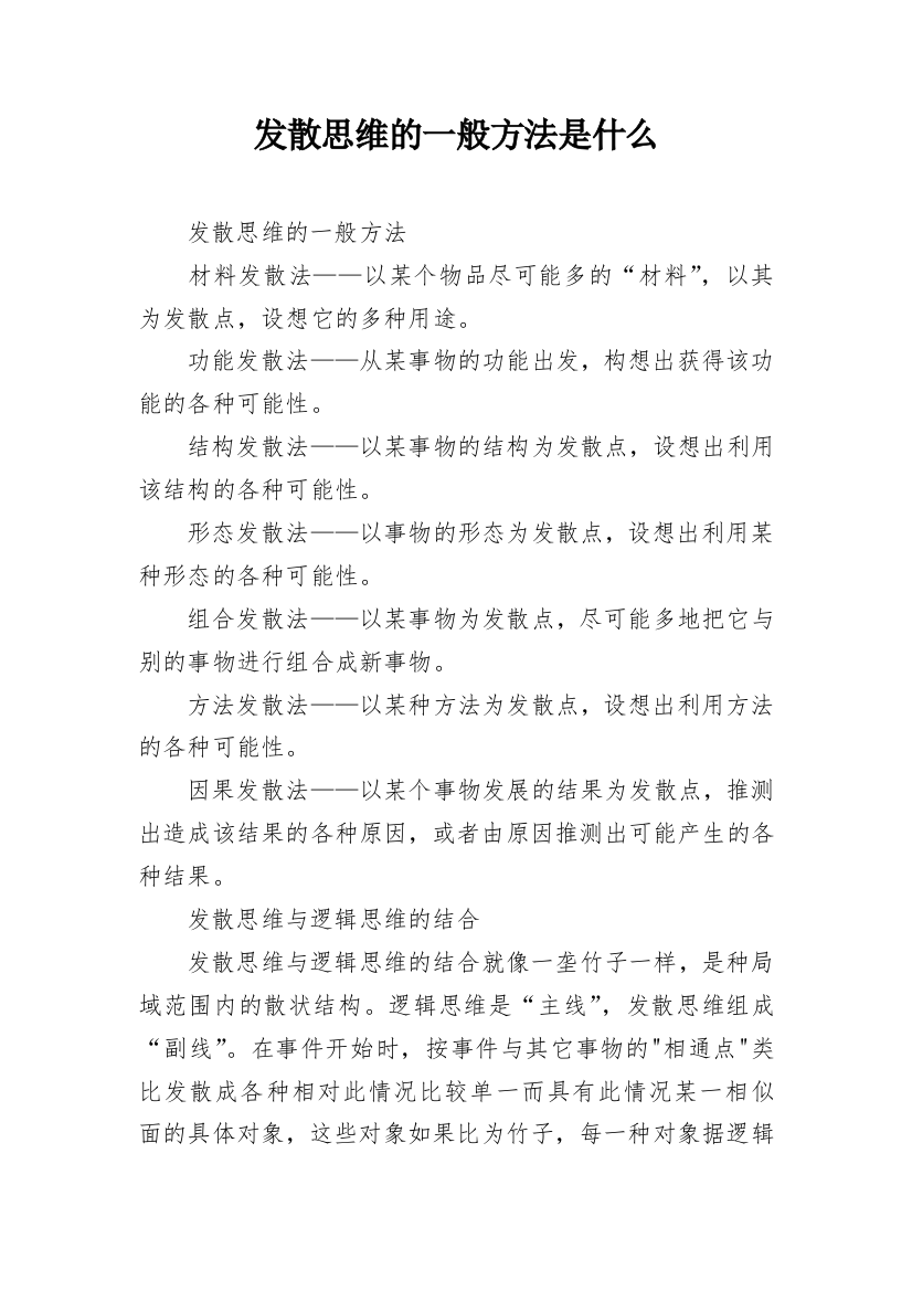 发散思维的一般方法是什么