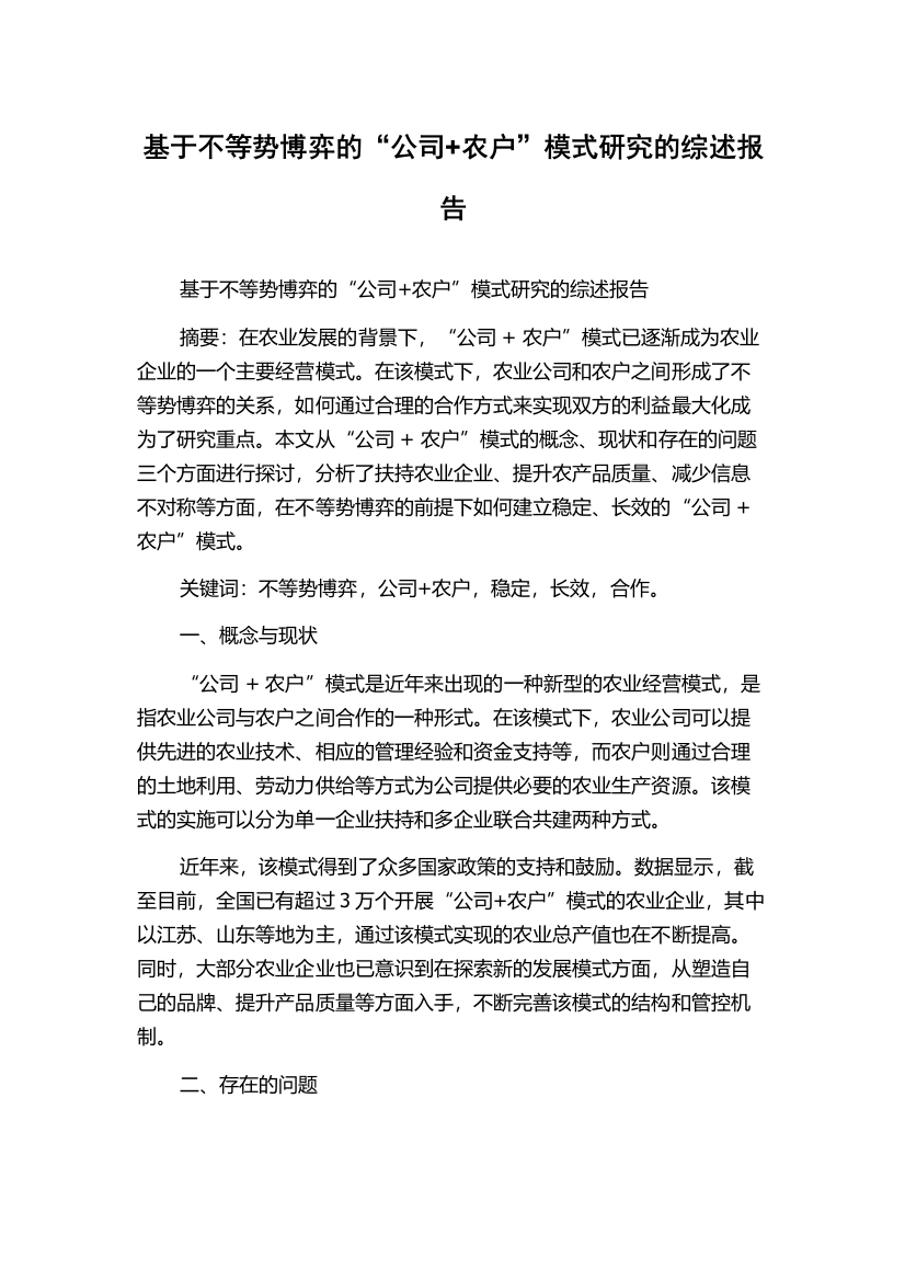 基于不等势博弈的“公司+农户”模式研究的综述报告