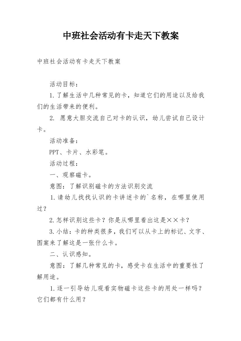 中班社会活动有卡走天下教案