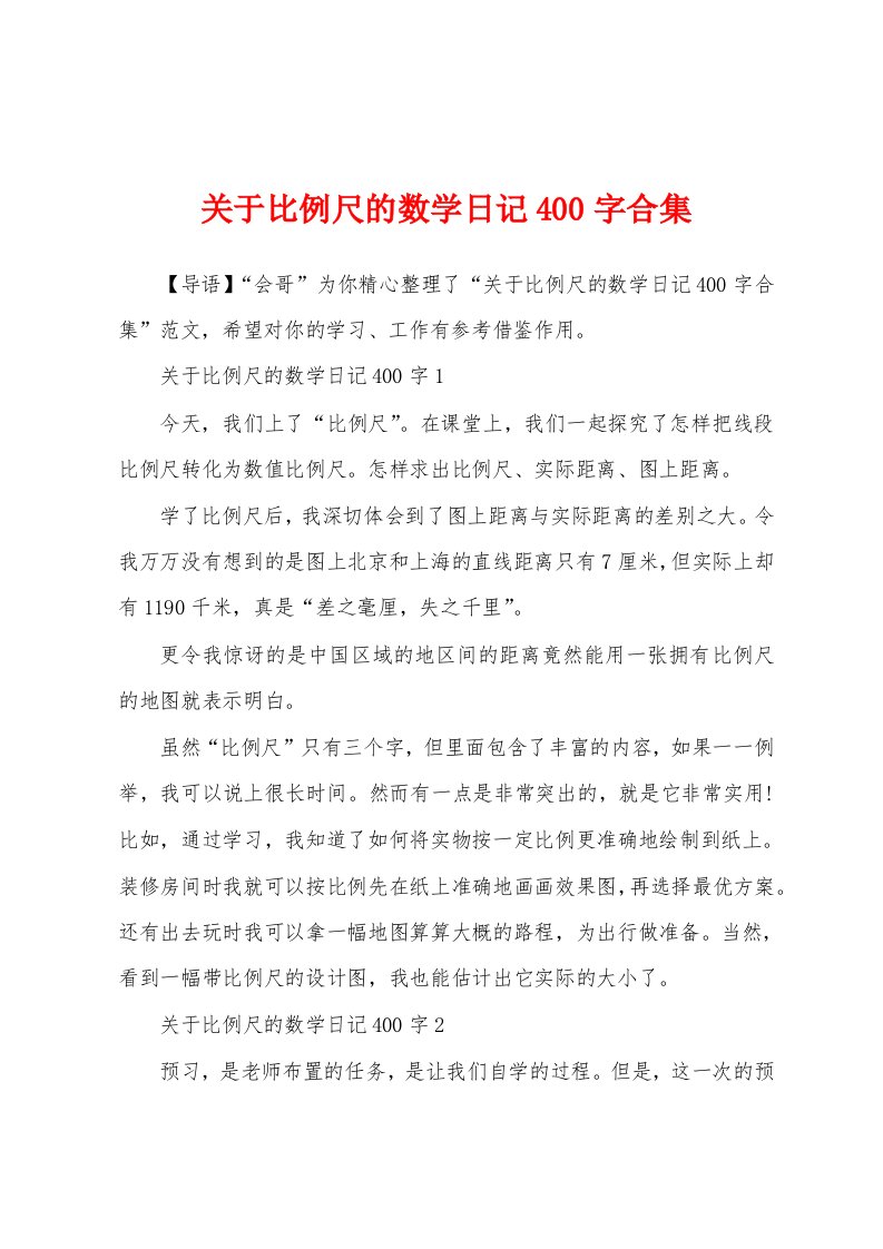 关于比例尺的数学日记400字合集