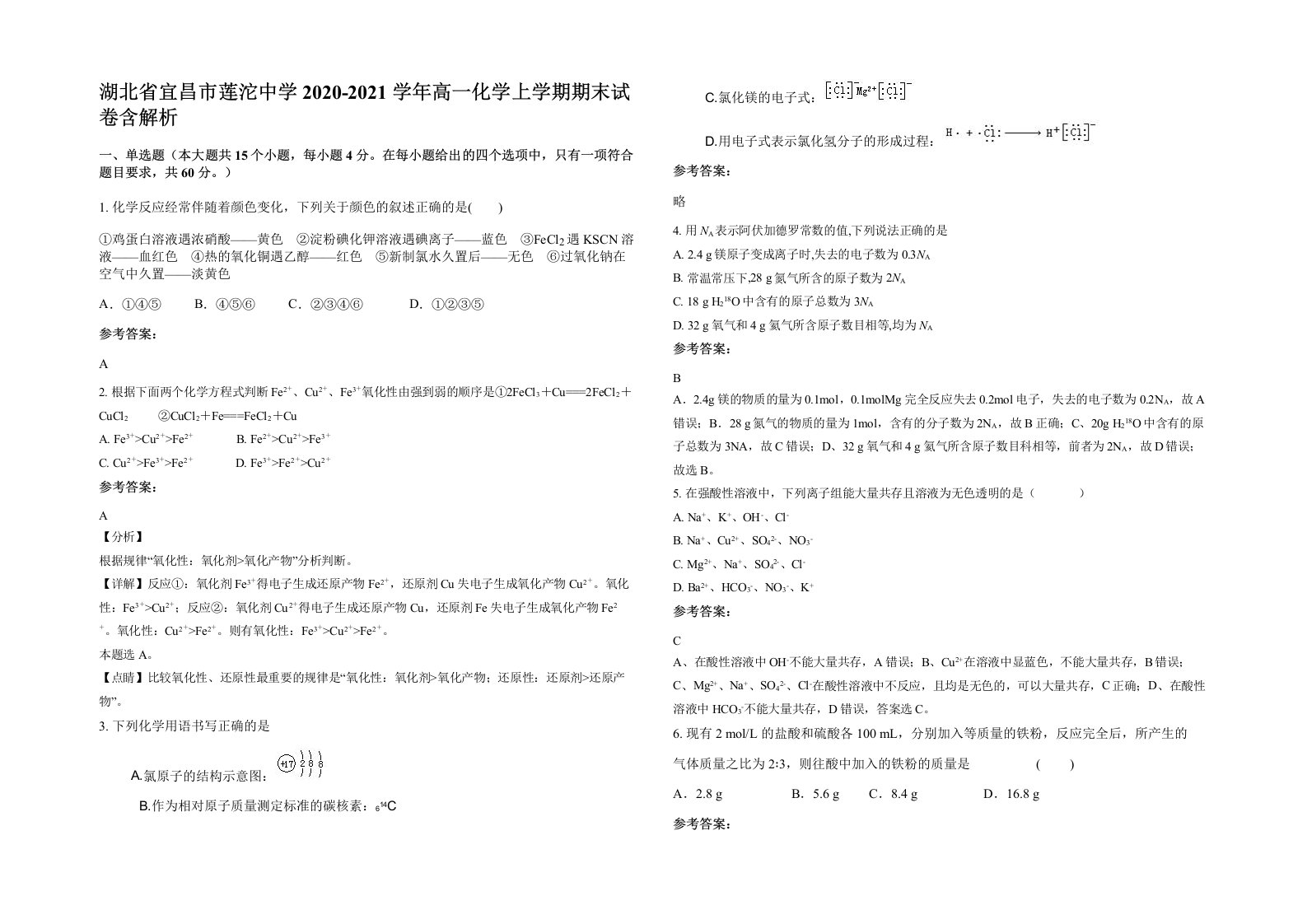 湖北省宜昌市莲沱中学2020-2021学年高一化学上学期期末试卷含解析