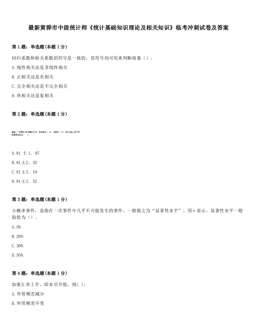 最新黄骅市中级统计师《统计基础知识理论及相关知识》临考冲刺试卷及答案