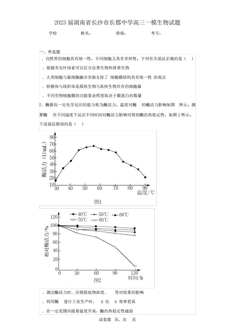 2023届湖南省长沙市长郡中学高三一模生物试题(含答案解析)