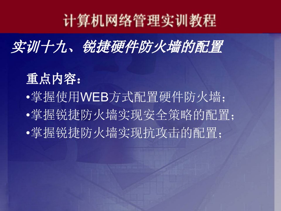 实训十九、锐捷硬件防火墙的配置