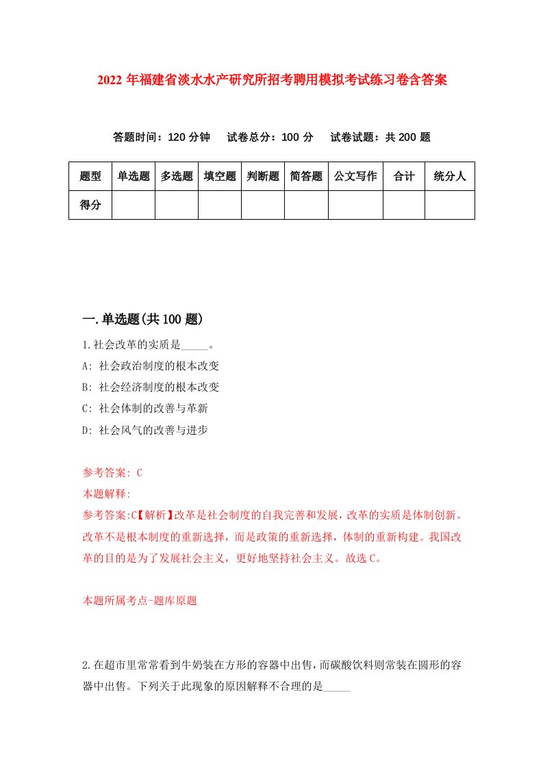 2022年福建省淡水水产研究所招考聘用模拟考试练习卷含答案第2套