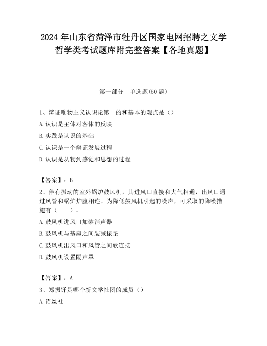 2024年山东省菏泽市牡丹区国家电网招聘之文学哲学类考试题库附完整答案【各地真题】