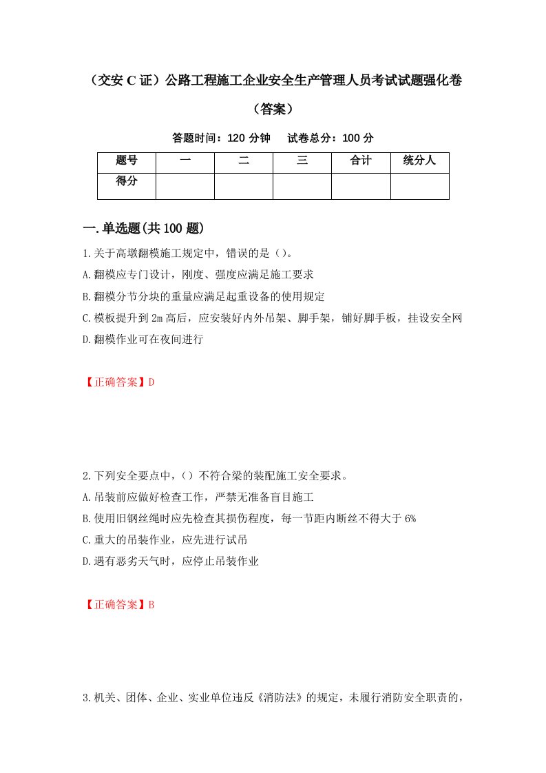 交安C证公路工程施工企业安全生产管理人员考试试题强化卷答案50