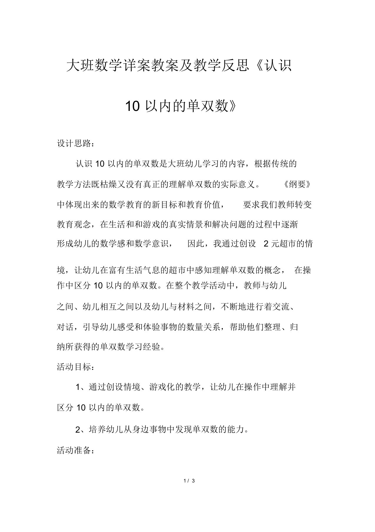 大班数学详案教案及教学反思《认识10以内的单双数》