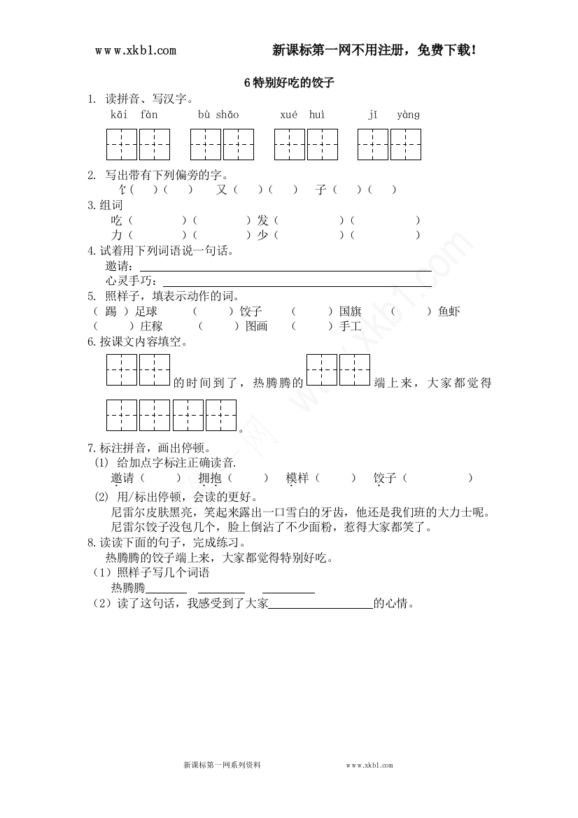 【小学中学教育精选】6特别好吃的饺子