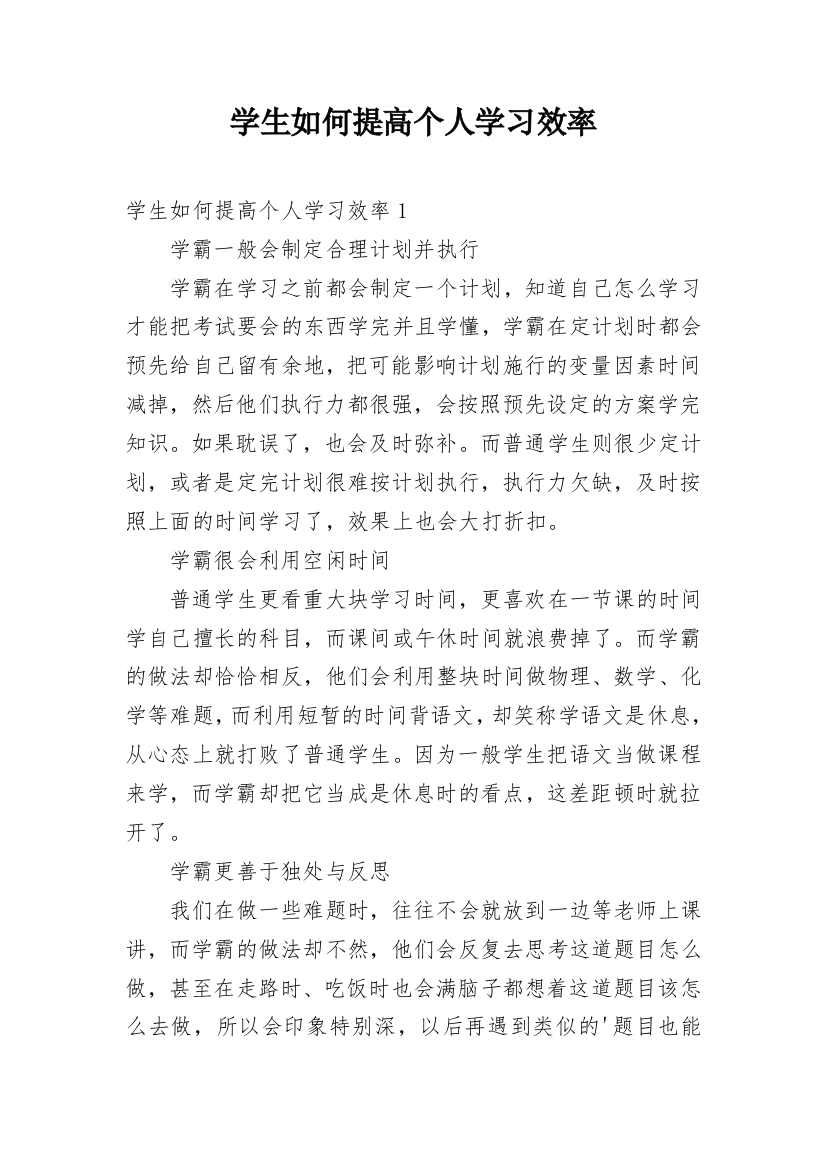 学生如何提高个人学习效率