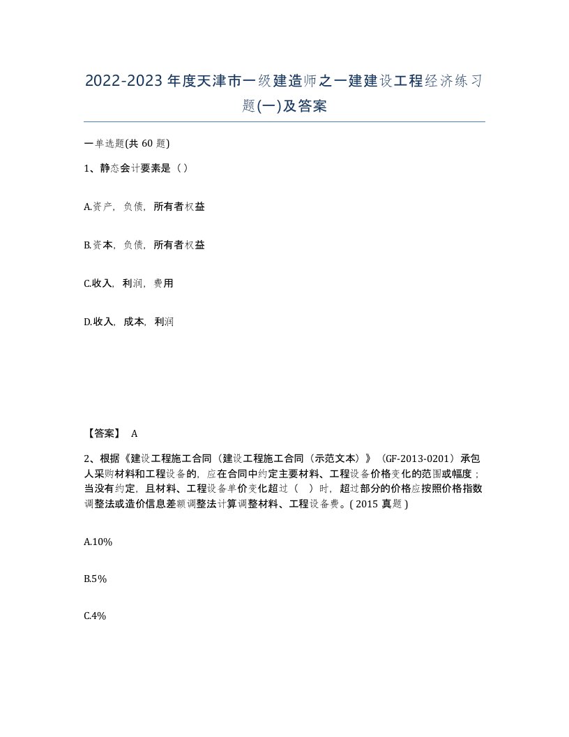 2022-2023年度天津市一级建造师之一建建设工程经济练习题一及答案