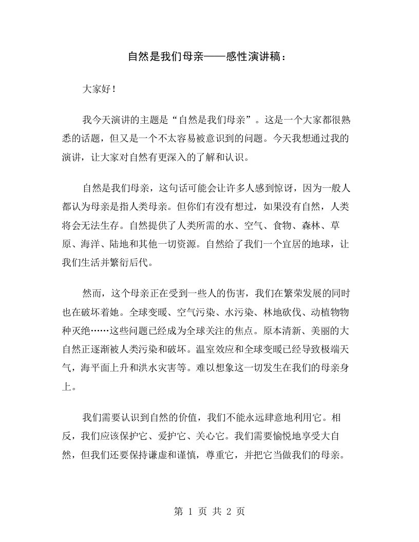 自然是我们母亲——感性演讲稿