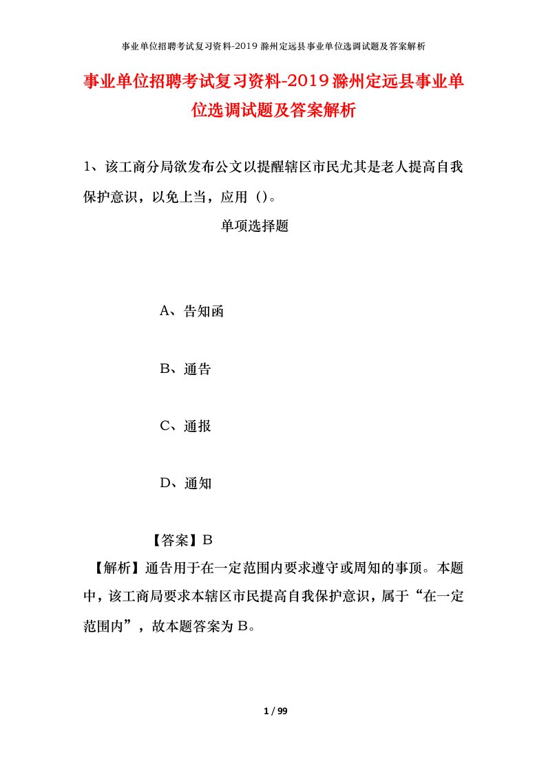 事业单位招聘考试复习资料-2019滁州定远县事业单位选调试题及答案解析