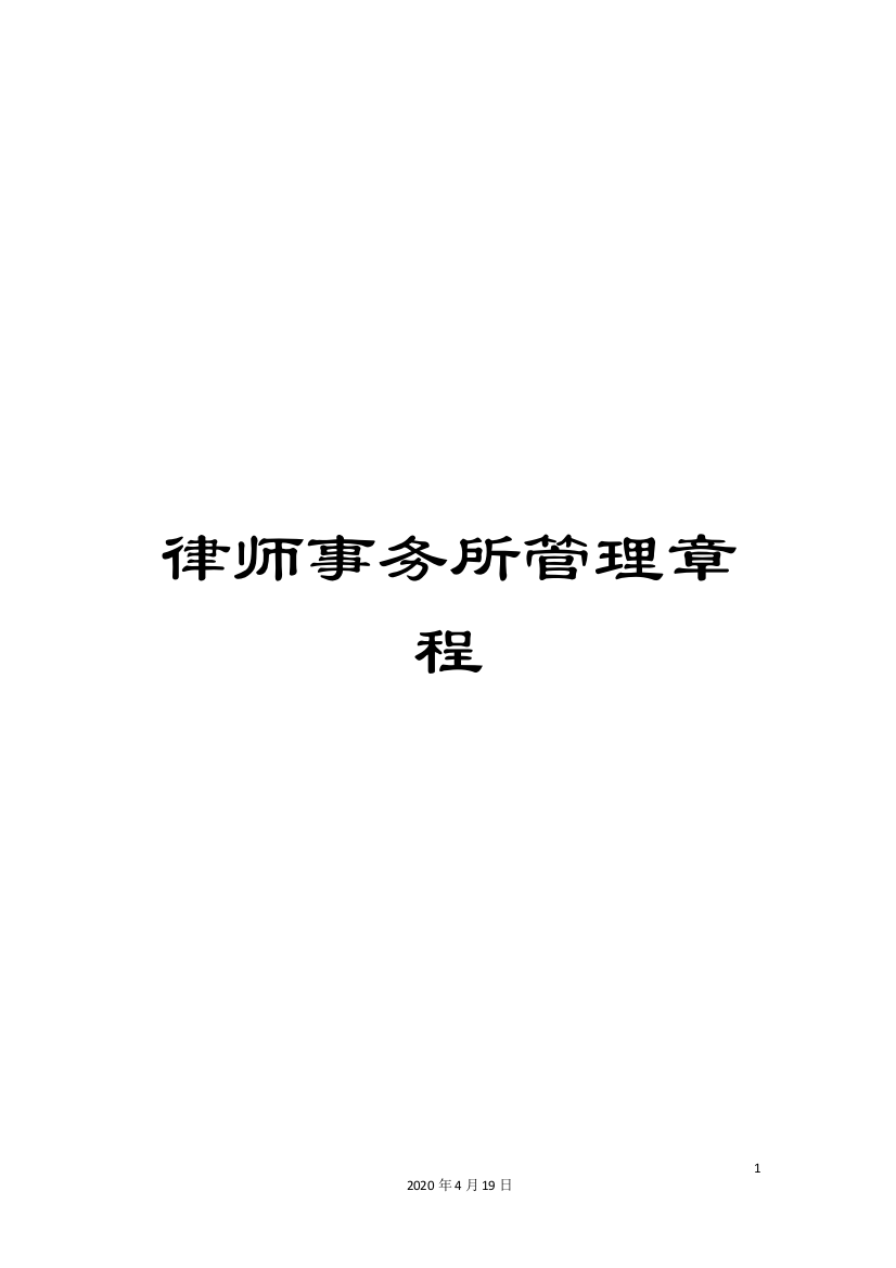 律师事务所管理章程