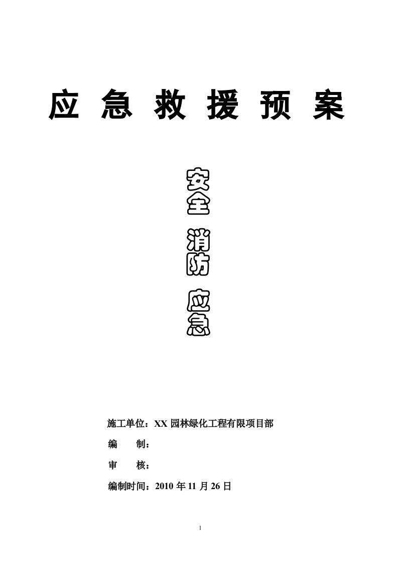 某园林绿化工程安全、消防应急预案